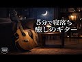 【睡眠用BGM】5分で寝落ちする癒しのギター音楽 - 自律神経を整える究極のリラックス曲