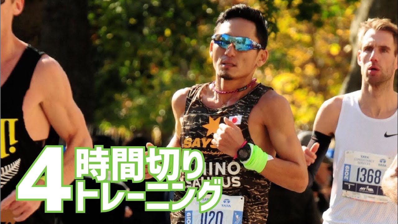 【サブフォー】フルマラソン4時間をきるための練習法