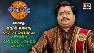 ଜାଣନ୍ତୁ ଜନ୍ମ ଜାତକରେ ମଙ୍ଗଳ ଦୋଷ ଥିଲେ | Astrologer Dr. Bhabani Shankar Mohapatra | EP-28