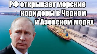 Вот это поворот - РФ в одностороннем порядке открывает морские коридоры в Черном и Азовском -Новости