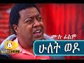 ሁለት ወዶ Ethiopian Movie Hulet Wedo - 2018 ሙሉፊልም