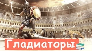 Вот, Кто Такие Гладиаторы... Вот, Кто Такие Гладиаторы...