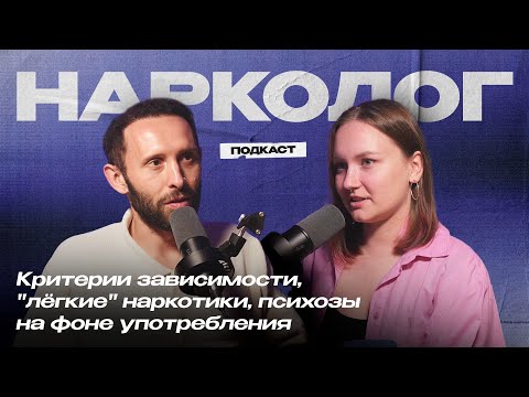 НАРКОЛОГ. Критерии зависимости, культ алкоголя в семьях и опасность "легких" наркотиков