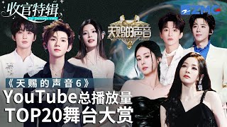 【收官盘点】《天赐的声音6》全季最受欢迎舞台TOP20出炉!TA后来居上竟成了第一?快看看和你心目中的排名相符吗?#天赐的声音6  主题特辑 20250723