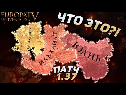 Видео: EU4 НОВЫЙ ПАТЧ 1.37! - Царство Братьев Монголов?!