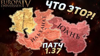 EU4 НОВЫЙ ПАТЧ 1.37! - Царство Братьев Монголов?!