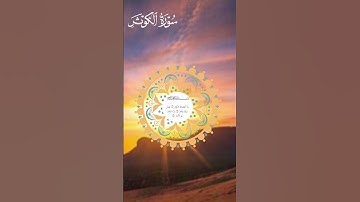 سوره الكوثر بصوت  الشيخ محمد اللحيدان
