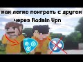 Как поиграть с другом по сети в майнкрафте, через Radmin Vpn