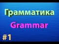 1. Части речи в английском.  Parts of speech. Для студентов вузов и желающих хорошо знать английский