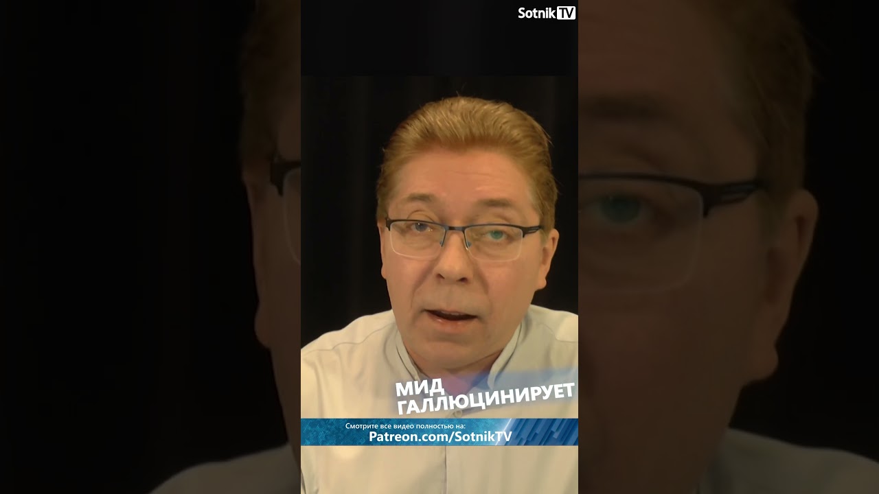 МИД ГАЛЛЮЦИНИРУЕТ 