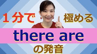 １分で極める英語の発音 - there are -