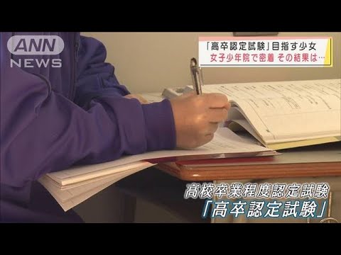 女子少年院で「高卒認定試験」目指す少女　結果は・・・(2021年12月19日)