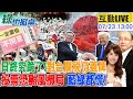 綠也掀桌 LIVE 關稅日掀牌 網驚 全跪了 我總談判代表竟求美認可 罷免遇風雨誰能生信心 20250723 中天新聞CtiNews 大新聞大爆卦HotNewsTalk 綠也掀桌 LIVE 關稅日掀牌 網驚 全跪了 我總談判代表竟求美認可 罷免遇風雨誰能生信心 20250723 中天新聞CtiNews 大新聞大爆卦HotNewsTalk