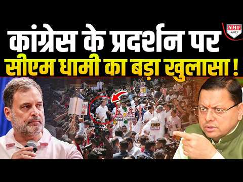 दिल्ली के सड़कों पर हंगामा कर रहे Rahul Gandhi को CM Dhami ने याद दिलाई पुराने दिन!