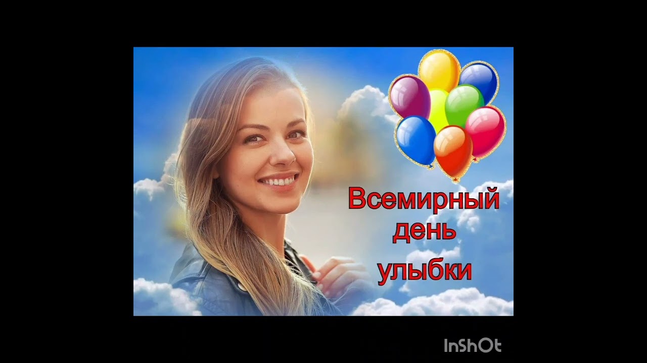 03.10.25 - Всемирный День улыбки