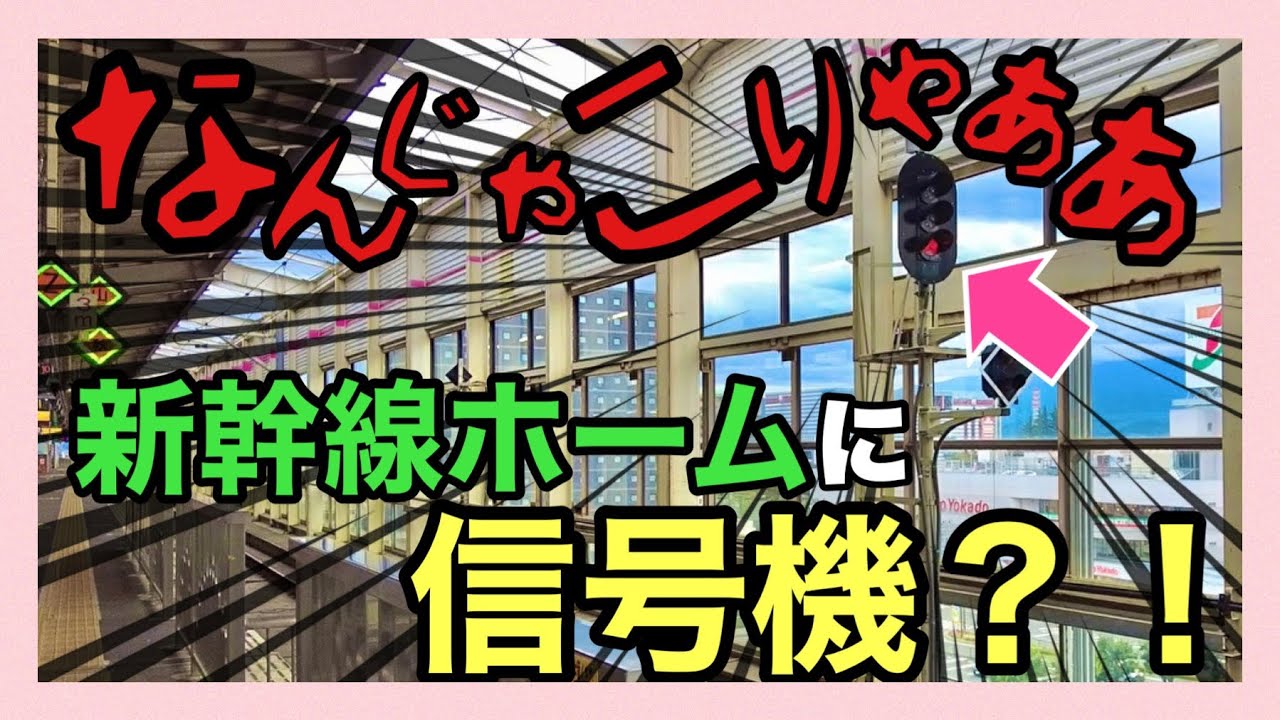 【東北新幹線・福島駅】＊構内配線＊信号機の謎＊