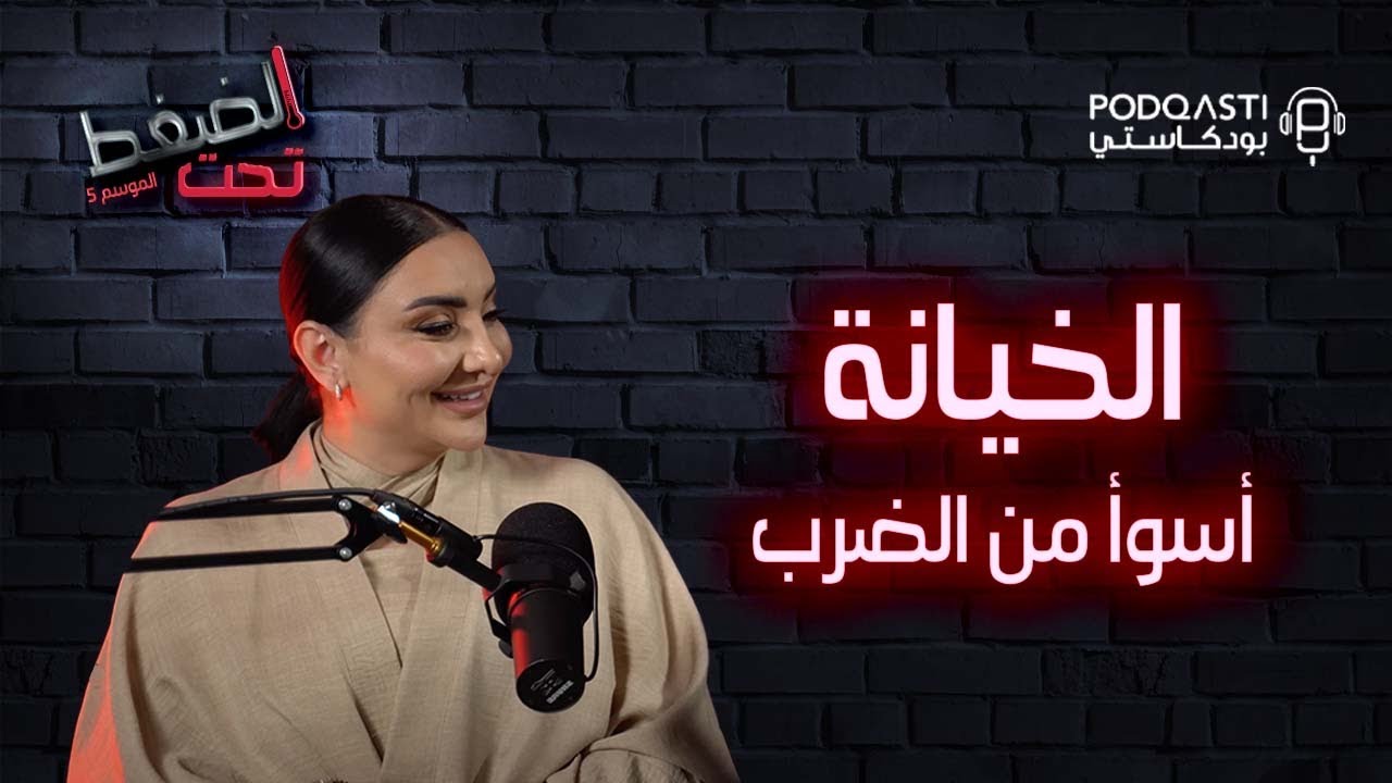 شذى: رامي مؤثر بس مش كامل | تحت الضغط