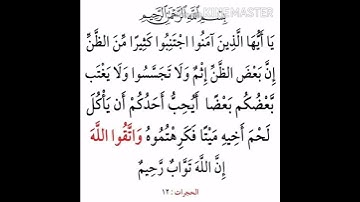سورة الحجرات آية 12
