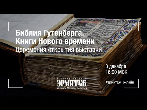 Библия Гутенберга. Книги Нового времени.