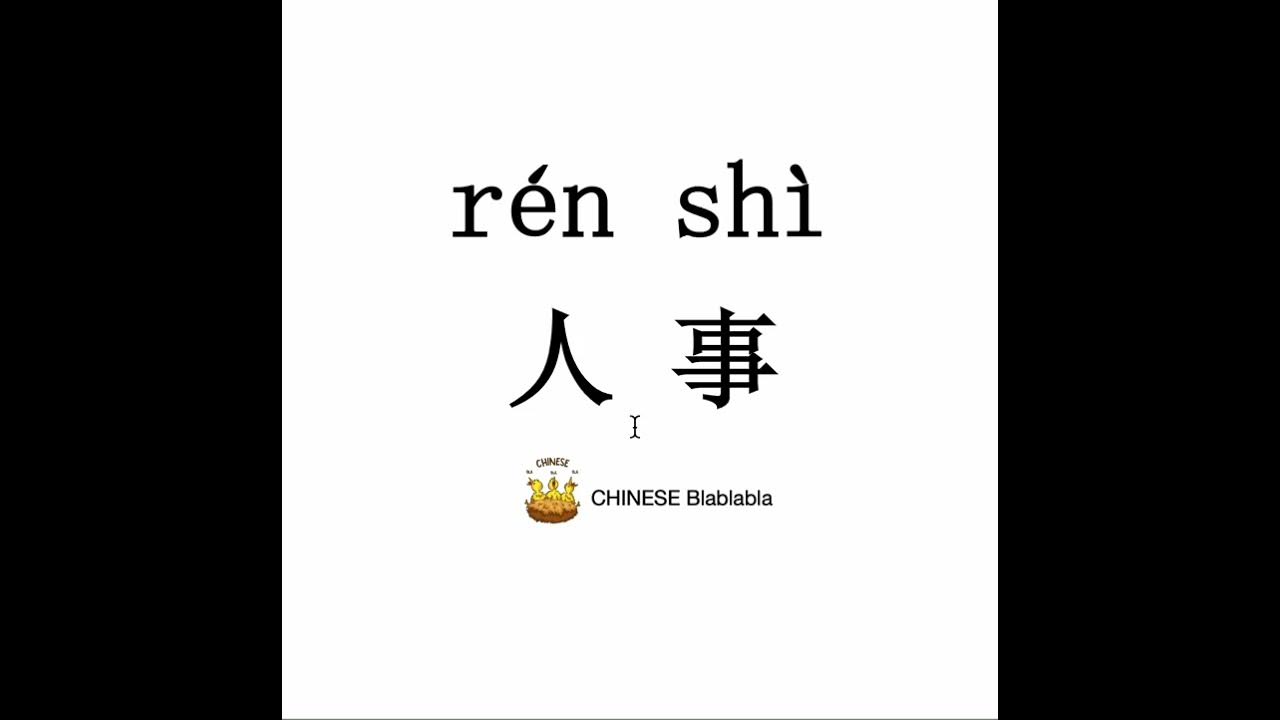 How to pronounce 人事（ren shi）/ HUMAN RESOURCES in Mandarin Chinese