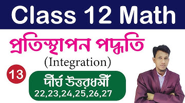 প্রতিস্থাপন পদ্ধতি ক | Integration Class 12 in bengali | Part 13 | Indefinite integration in bengali