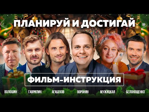 КАК СТАВИТЬ ЦЕЛИ И ДОСТИГАТЬ ИХ? | ВОРОНИН, АГАБЕКОВ, МУЖИЦКАЯ, ГАВРИЛИН, ВОЛОШИН, БЕЛОНОЩЕНКО