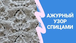 Ажурный узор спицами - подробный МК