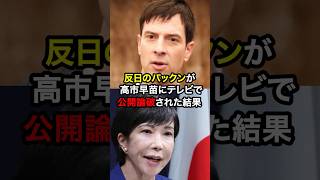 ㊗️210万再生!反日左翼のパックンが高市早苗にテレビで公開論破された結果!?#ニュース #雑学