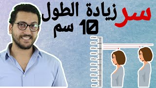 زيادة الطول 10سم | كيفية زيادة الطول| تمارين زيادة الطول