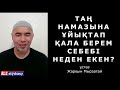 Таң намазым қаза болып қала береді...? ұстаз Жарқын Мырзатай