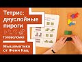 Головоломка тетрис: задача про двуслойные пироги. Олимпиадные задачи для детей