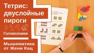 Головоломка тетрис: задача про двуслойные пироги. Олимпиадные задачи для детей