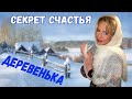 Секрет счастья. Деревенька