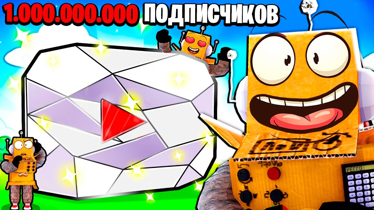 ТЕПЕРЬ У МЕНЯ 1.000.000.000 ПОДПИСЧИКОВ НА ЮТУБЕ😱 САМЫЙ ПОПУЛЯРНЫЙ ЮТУБЕР в МИРЕ Roblox Be YouTuber