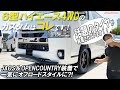#005【カズキオート】６型ハイエース、４WDのカスタムはコレだ！魅せるオフロードスタイル…！