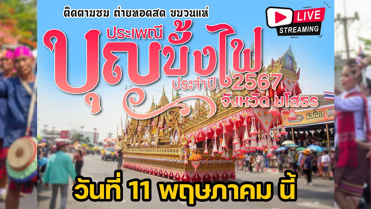 🔴 งานประเพณีบุญบั้งไฟยโสธร  จ.ยโสธร ประจำปี 2567