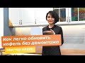 Как легко обновить кафель без демонтажа