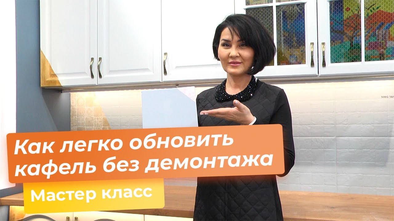 Как легко обновить кафель без демонтажа