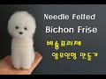 Bichon Frise - Needle Felted Bichon Frise の動画、YouTube動画。