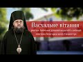 Пасхальное поздравление ректора КДАиС епископа Белогородского Сильвестра