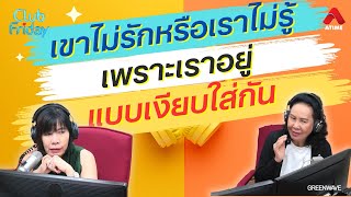 เขาไม่รักหรือเราไม่รู้ เพราะเราอยู่แบบเงียบใส่กัน [Highlight Club Friday] | 03 พ.ค. 67 | Atime