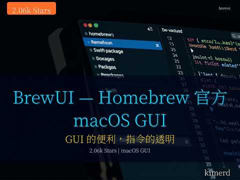 Homebrew 官方 GUI 來了！工程師為何需要它