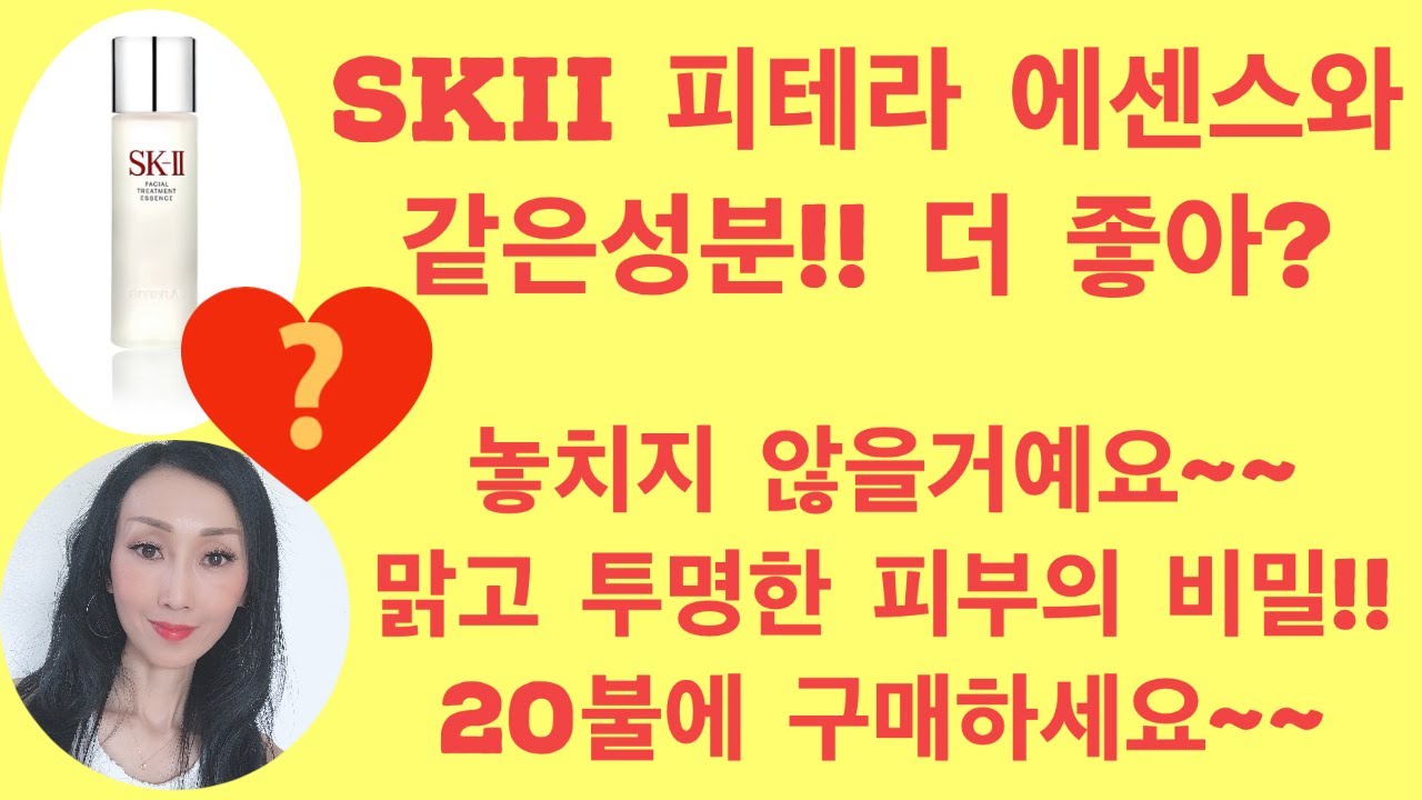 SKII 피테라 에센스 같은성분 제품 OOO 단돈 20불로 같은 효과 / 갈락토미세스 그게 그렇게 좋아?/ 맑고 투명한 피부 놓치지 않을거예요 / 너무 좋은 보습 에센스