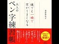 【紹介】誰でも一瞬で字がうまくなる大人のペン字練習帳 （萩原 季実子）