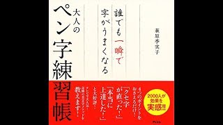 【紹介】誰でも一瞬で字がうまくなる大人のペン字練習帳 （萩原 季実子）