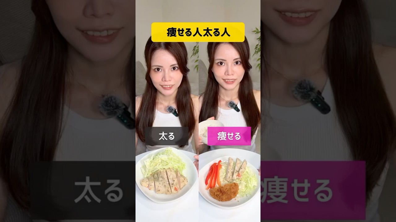 【太るvs痩せる】結局これが1番痩せるダイエット # #ダイエット # #痩せる食事 #腸活