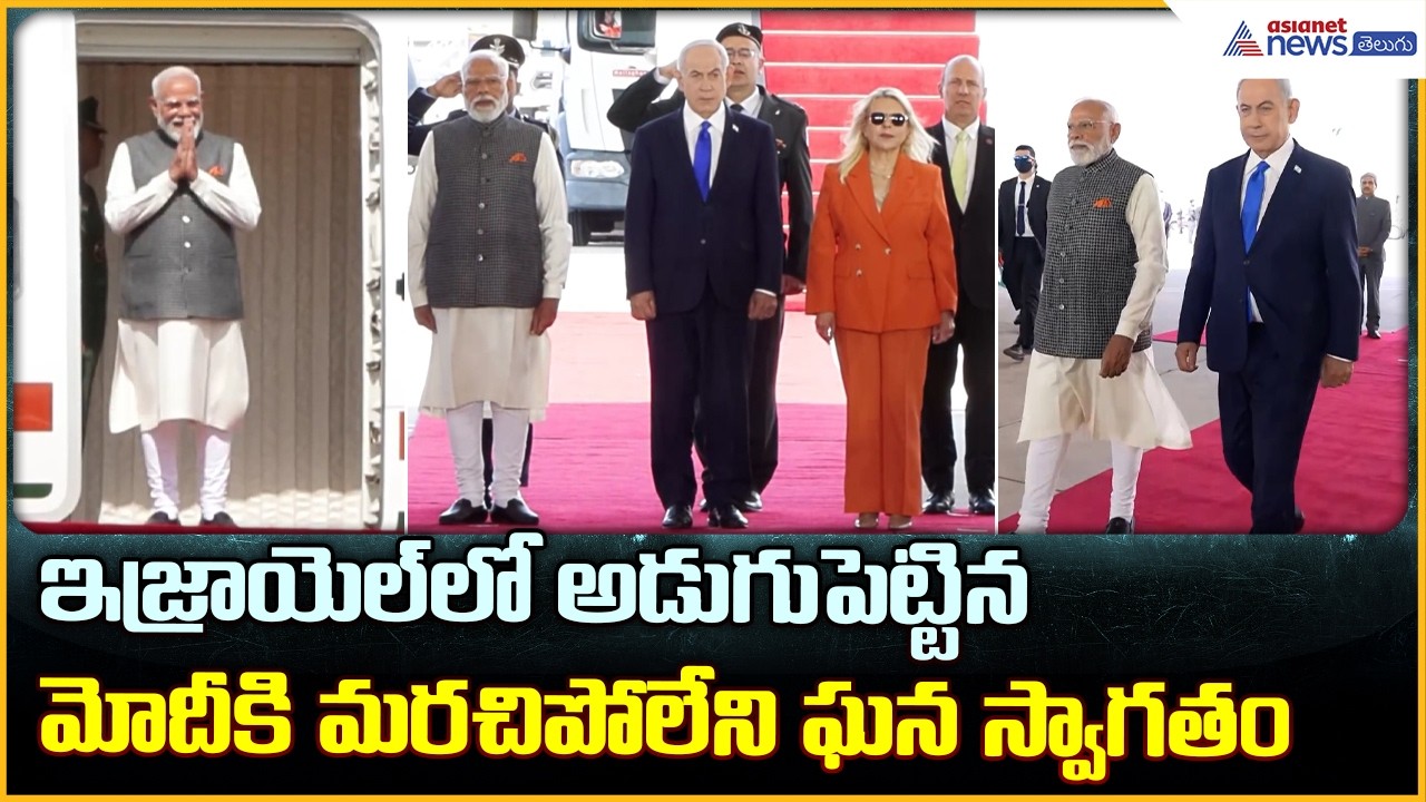 Grand Welcome to PM Modi in Israel: ఇజ్రాయెల్ లో అడుగుపెట్టినమోదీకి ఘన స్వాగతం| Asianet News Telugu