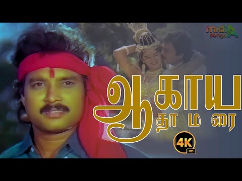 ஆகாய தாமரை Aagaya Thamarai Song HD Video Song #4k  Remastered