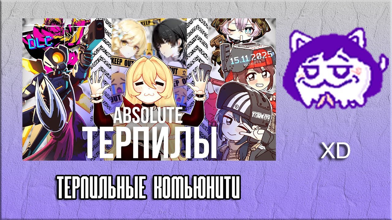 ЮВ СМОТРИТ: ОЧЕНЬ ТЕРПИЛЬНЫЕ КОМЬЮНИТИ