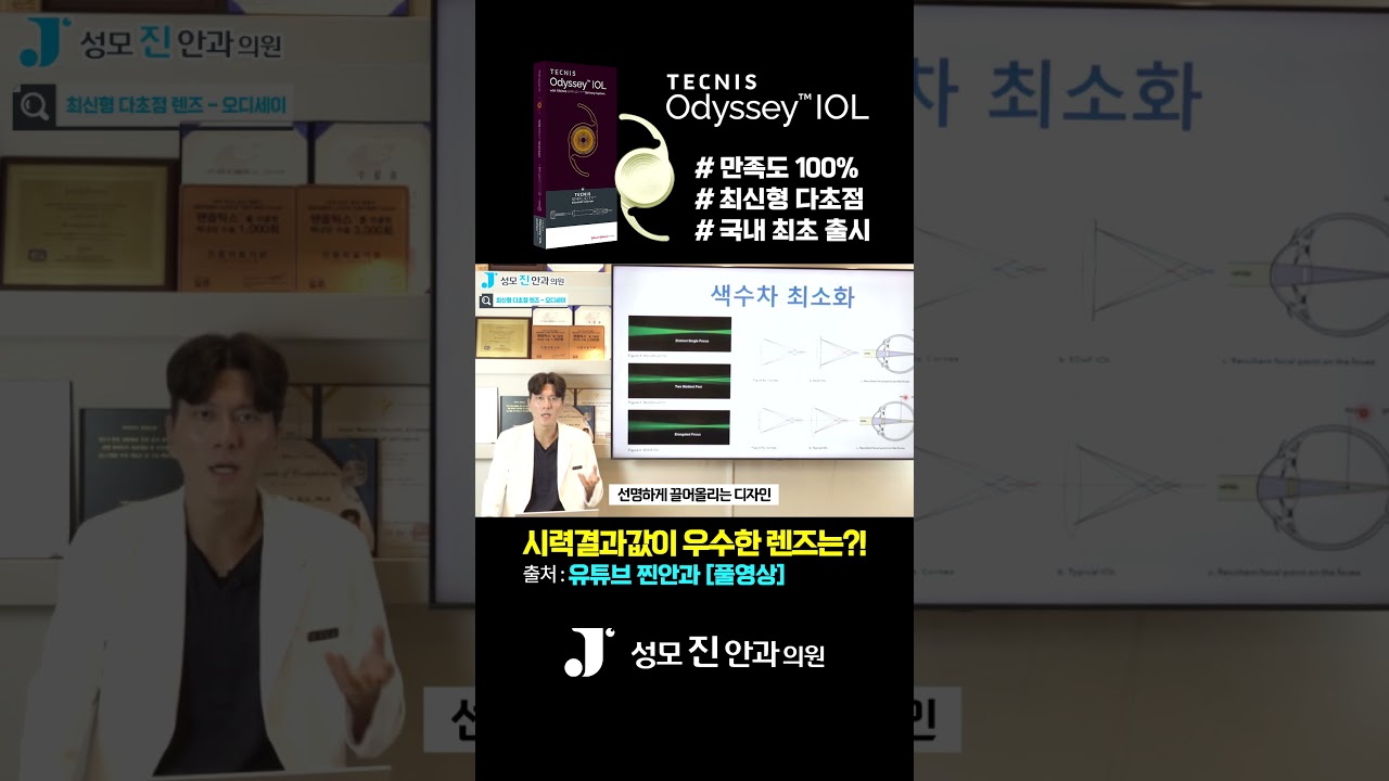 [Сонгможин Нүдний Эмнэлэг] Дээд зэргийн харааны үр дүнг үзүүлдэг Одиссей линз #СонгможинНүднийЭмнэлэг #ЖинхэнэНүднийЭмнэлэг #ГаннамНүднийЭмнэлэг
